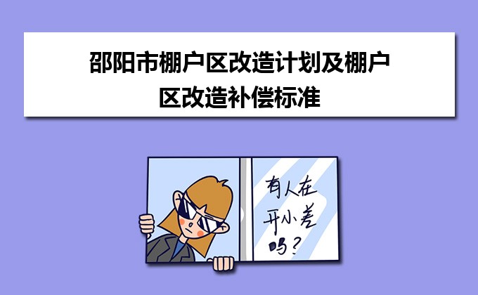岳阳市棚改最新消息,专业解读方案实施_专业版23.848