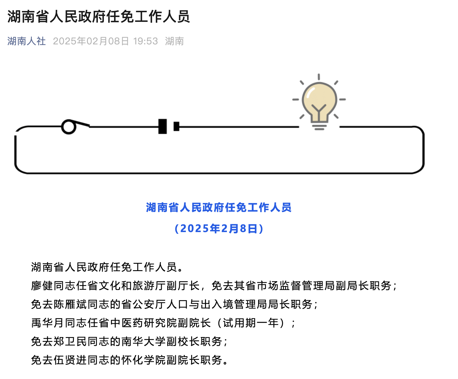 湖南最新人事任免，重塑未来，展望启示新篇章