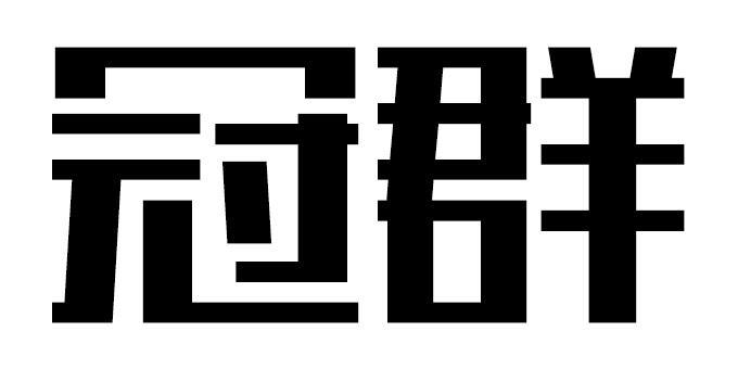 冠群最新动态揭秘，最新消息一览无遗！