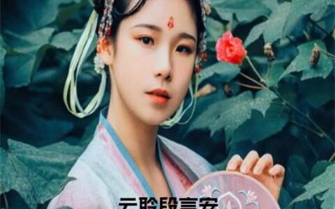 阮惊云与安然，掌握阅读新技能的指南章节更新动态