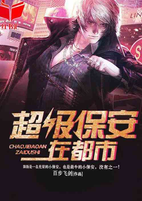 都市超级保安罗军，小巷神秘宝藏最新章节揭秘