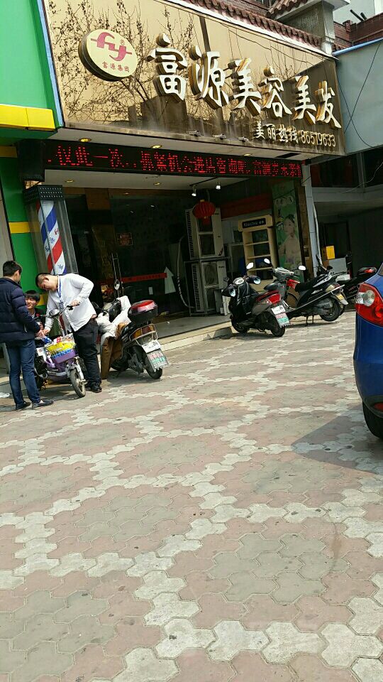 南通富源美容美发最新动态更新通知