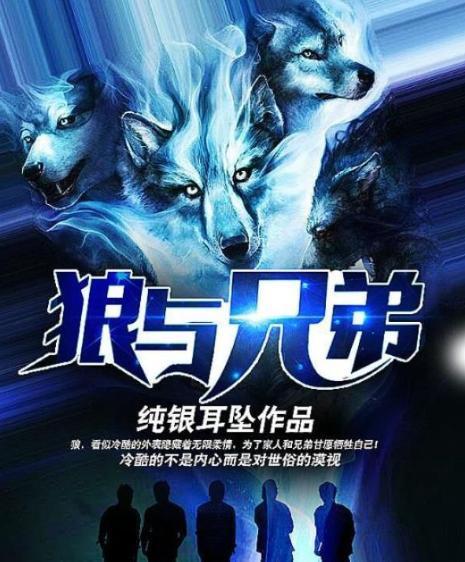 狼与兄弟最新章节，蜕变之歌，自信与成就感的交响乐章