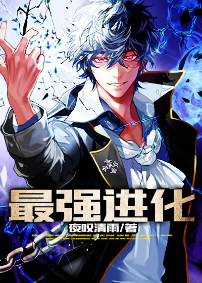 最终进化最新章节震撼更新!热血沸腾的阅读体验!