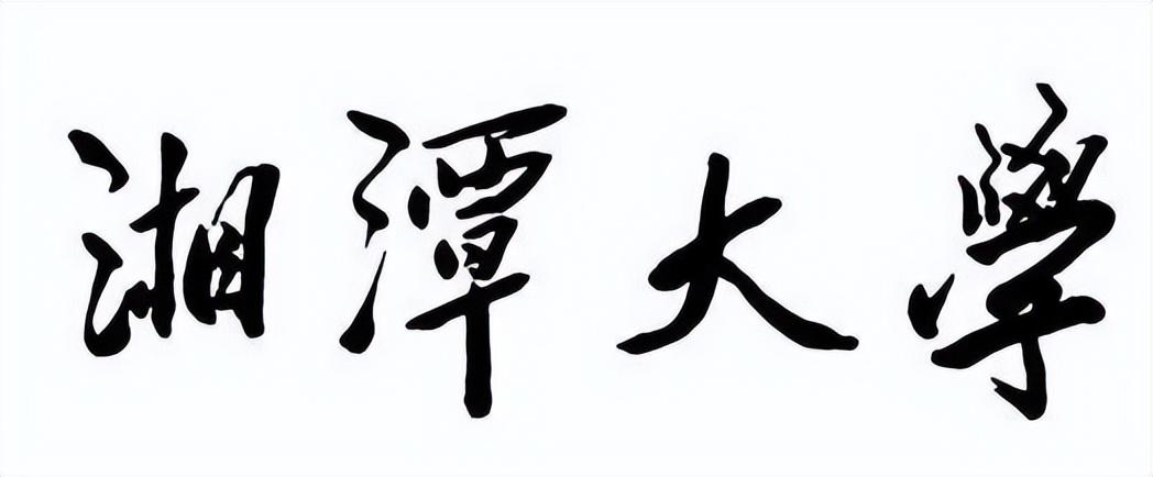 湘潭大学最新发展概况