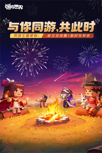 迷你世界最新版,萌趣日常与友情温暖的世界