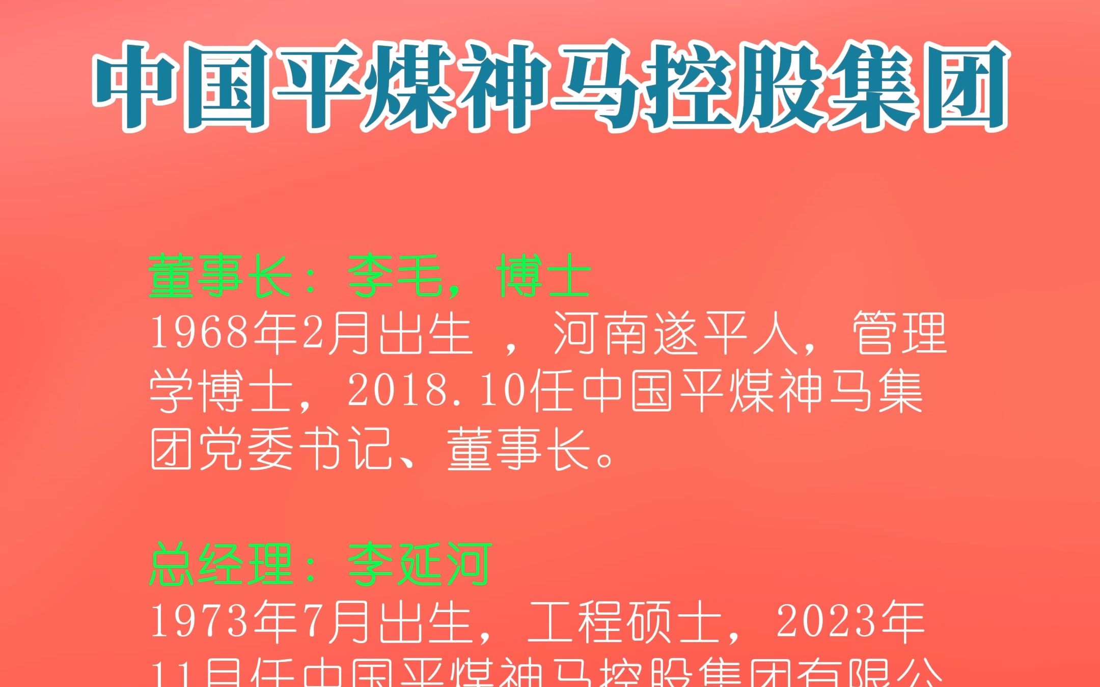 平煤神马最新领导班子成员调整及构成