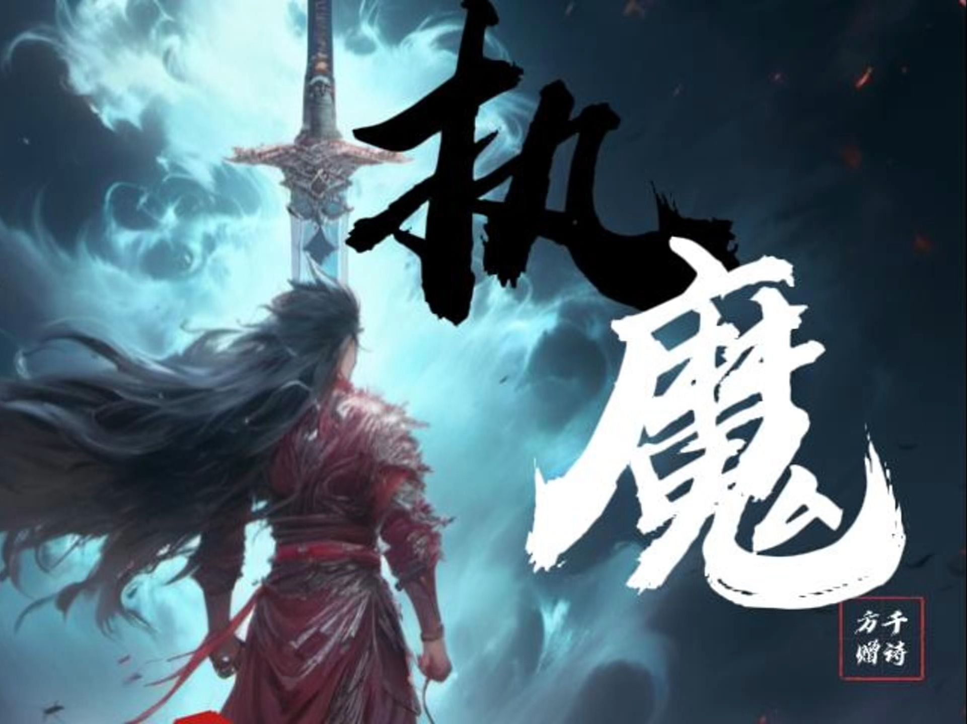 执魔最新章节在线阅读,奇幻之旅的深度探索