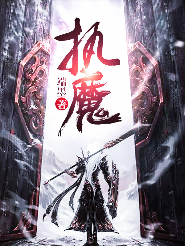 执魔最新章节在线阅读,奇幻之旅的深度探索