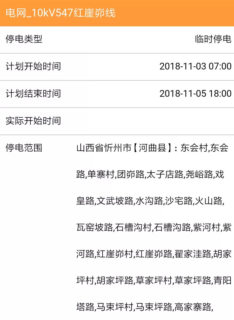 太原停电通知最新消息公告