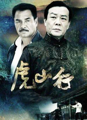 再向虎山行演员表及探寻自然美景之旅的人生启示与感悟