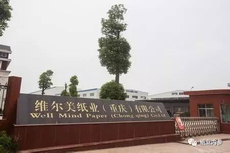 维尔美纸业资本市场之路,探究纸业巨头是否已上市