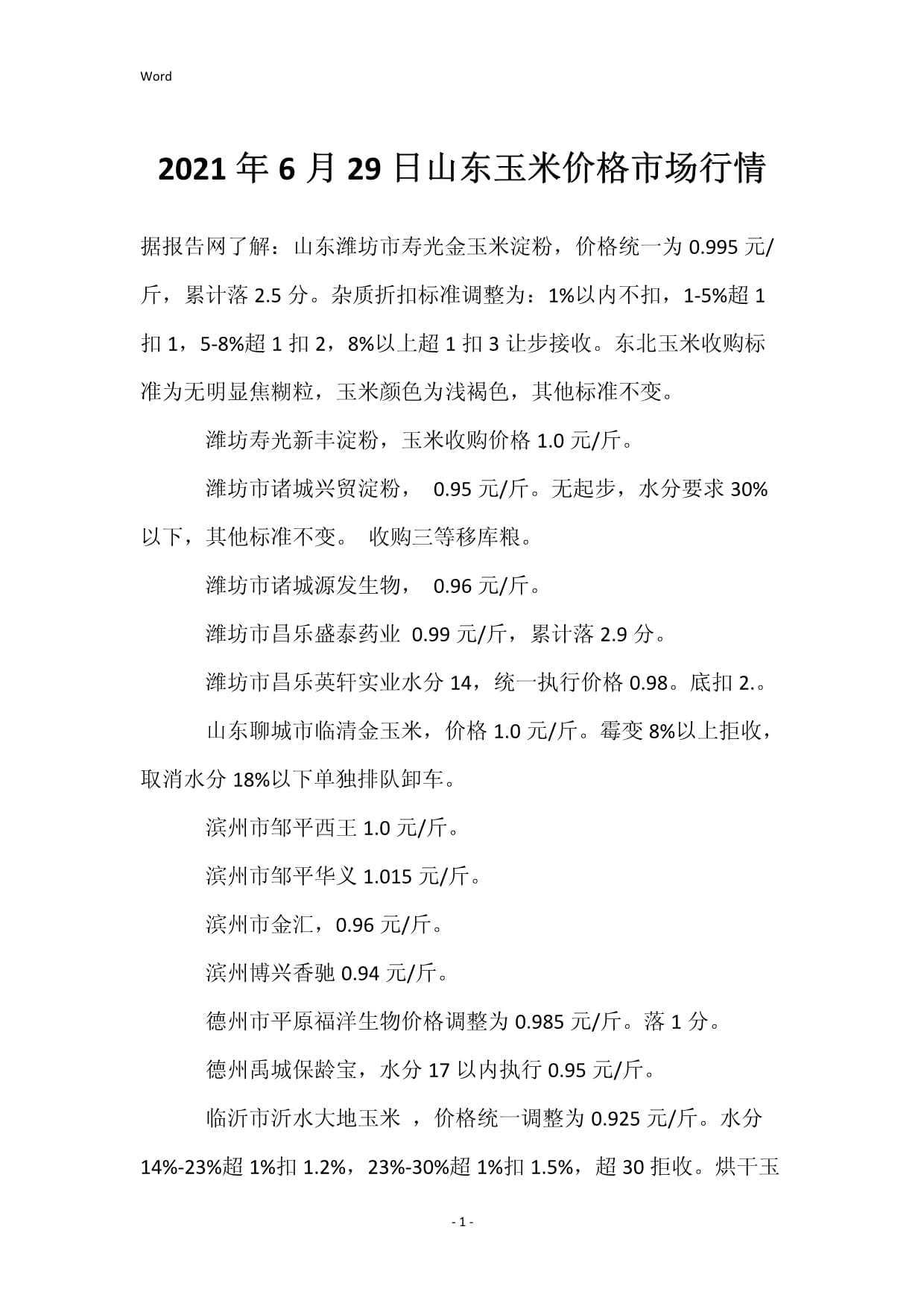 山东最新玉米价格行情动态更新!