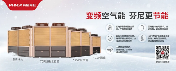 芬尼空气能价格,科技革新引领温暖生活新力量