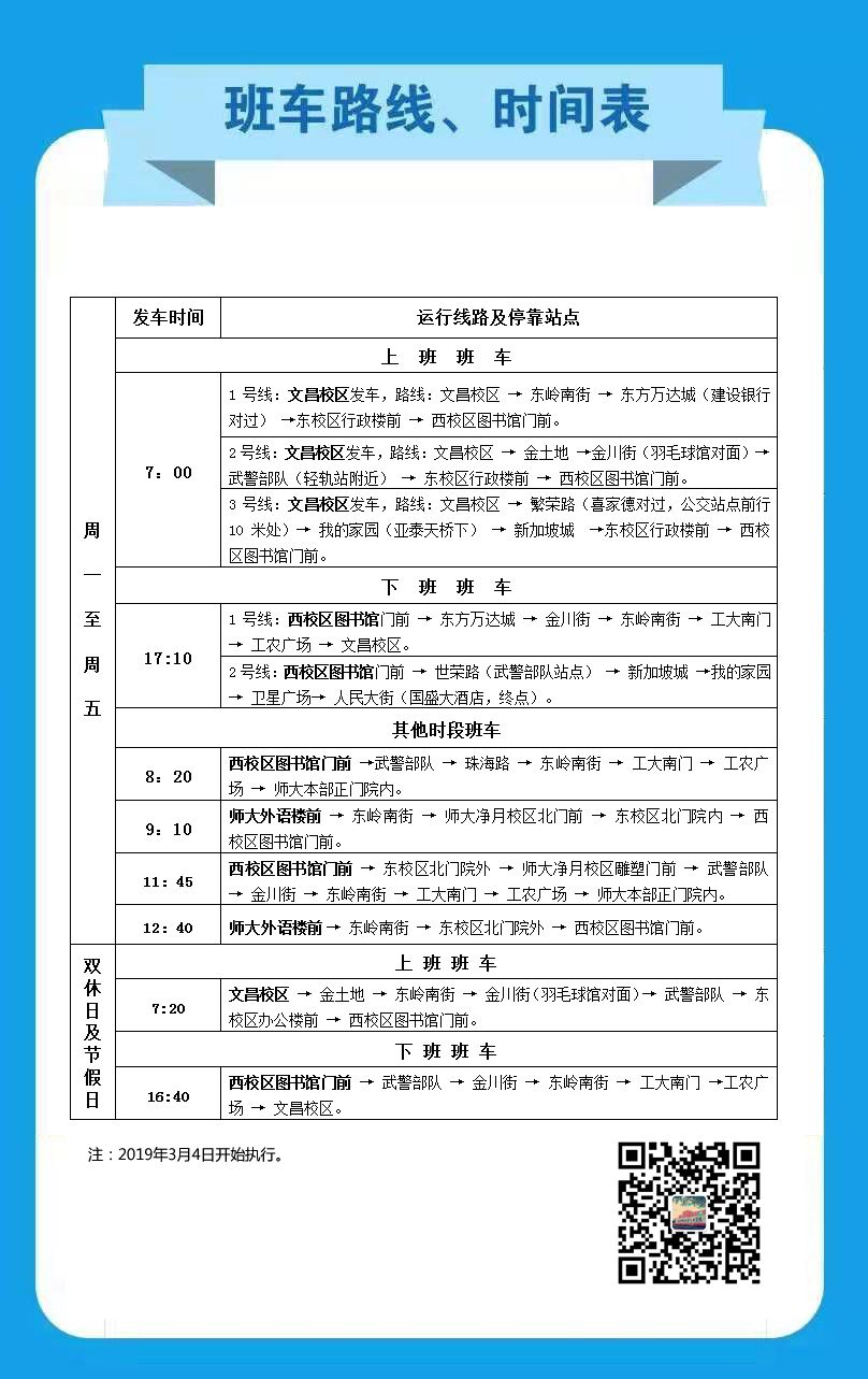 启程的勇气和学习的力量,最新班车时刻表发布