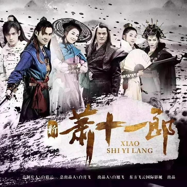 新萧十一郎,变化、自信与成就感的力量驱动下的江湖传奇