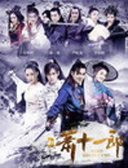 新萧十一郎,变化、自信与成就感的力量驱动下的江湖传奇