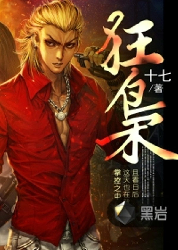 狂枭最新章节火爆更新,超燃剧情一览