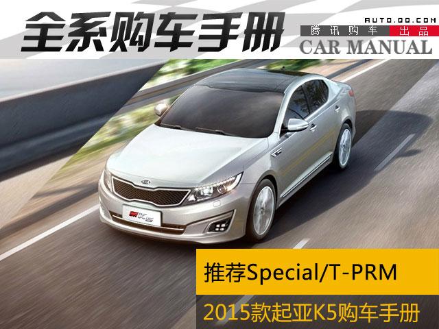 起亚K5最新报价及指南速递