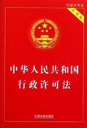 最新行政许可法解读,你所需要知道的一切