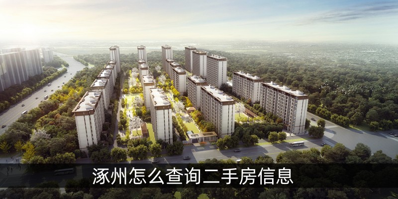 涿州二手房最新出售信息汇总