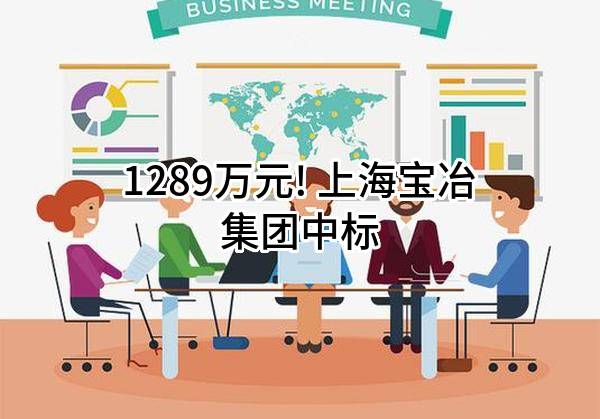 上海宝冶喜迎最新中标佳音!