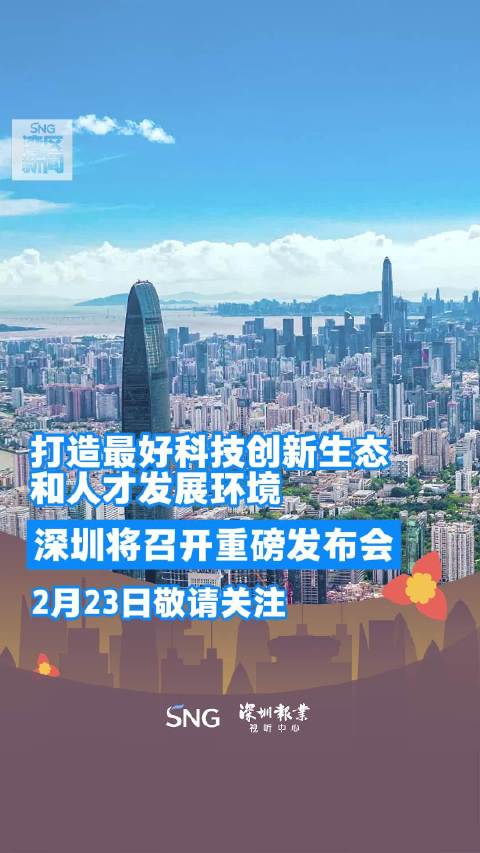 深圳科技创新引领城市发展新篇章,最新新闻头条速递