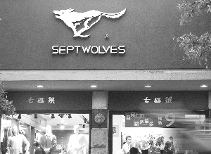 七匹狼最新动态,学习变革的狼步,自信与成就感的崛起