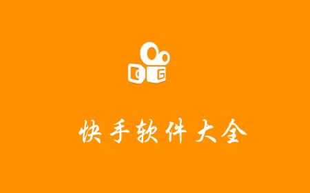 下载官方快手最新版,推荐还是谨慎?。