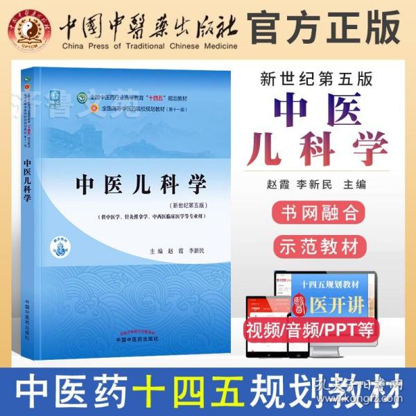 中医儿科学最新版教材概览