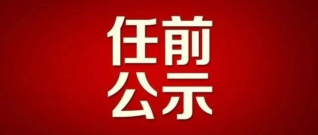 江西省副厅级公示更新,选拔精英 展现政府治理新篇章
